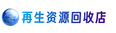 泉州泉港区资源回收站