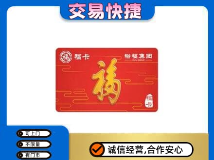 泉州泉港区购物卡回收裕福集团卡.jpg