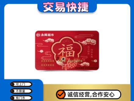 泉州泉港区购物卡回收永辉超市卡.jpg