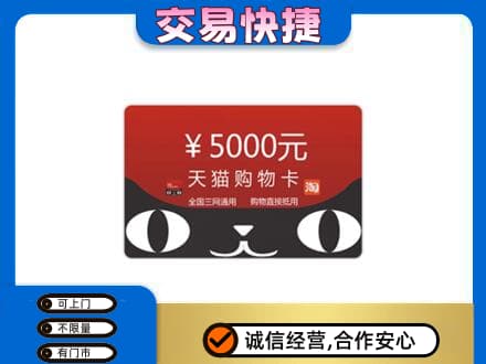 泉州泉港区购物卡回收天猫卡.jpg