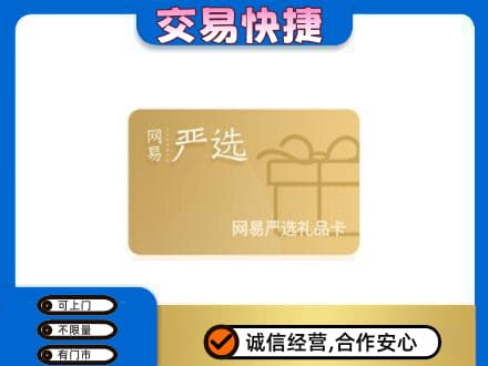 泉州泉港区购物卡回收网易严选卡.jpg