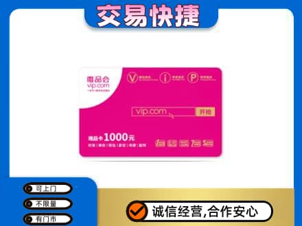 泉州泉港区购物卡回收唯品会卡.jpg