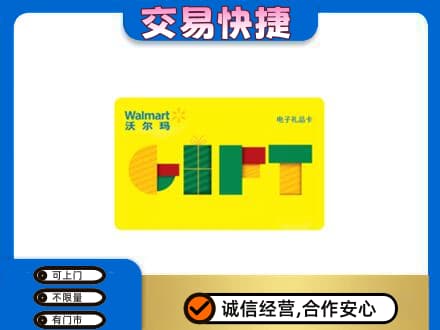 泉州泉港区购物卡回收沃尔玛电子卡.jpg