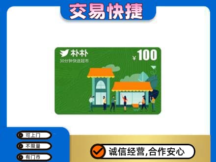 泉州泉港区购物卡回收朴朴超市卡.jpg