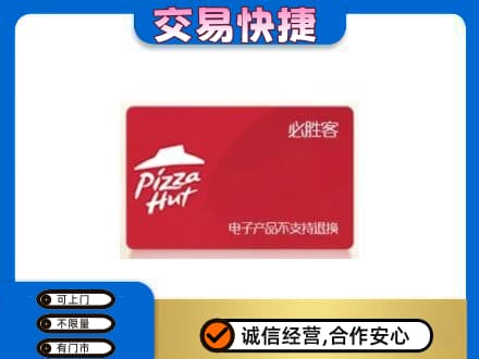 泉州泉港区购物卡回收必胜客卡.jpg