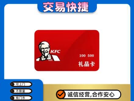 泉州泉港区购物卡回收肯德基卡.jpg