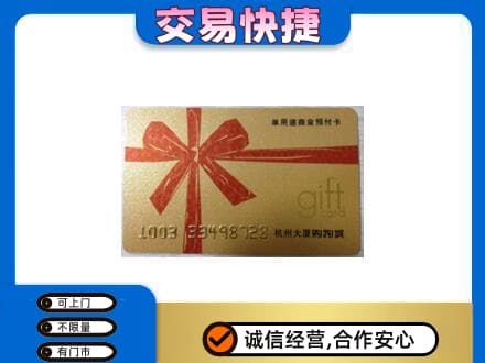 泉州泉港区购物卡回收杭州大厦卡.jpg