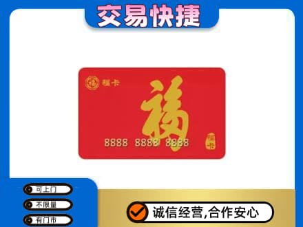泉州泉港区购物卡回收福卡.jpg