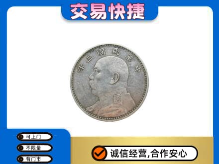 泉州泉港区高价回收袁大头