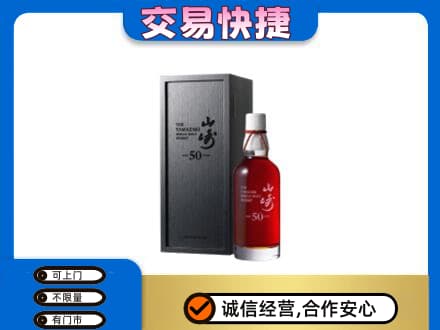 泉州泉港区洋酒回收山崎50年.jpg
