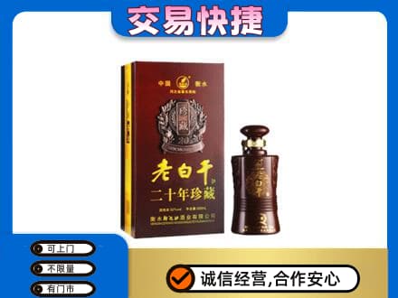 泉州泉港区名酒回收老白干20年.jpg